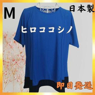 ヒロココシノ(HIROKO KOSHINO)のTシャツ ブラウス　ヒロココシノ　半袖　新品タグ付　カットソー　シャツ　ブルー(Tシャツ(半袖/袖なし))