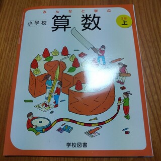 みんなと学ぶ☆小学校算数3年生上☆小学生学校図書教科書(語学/参考書)