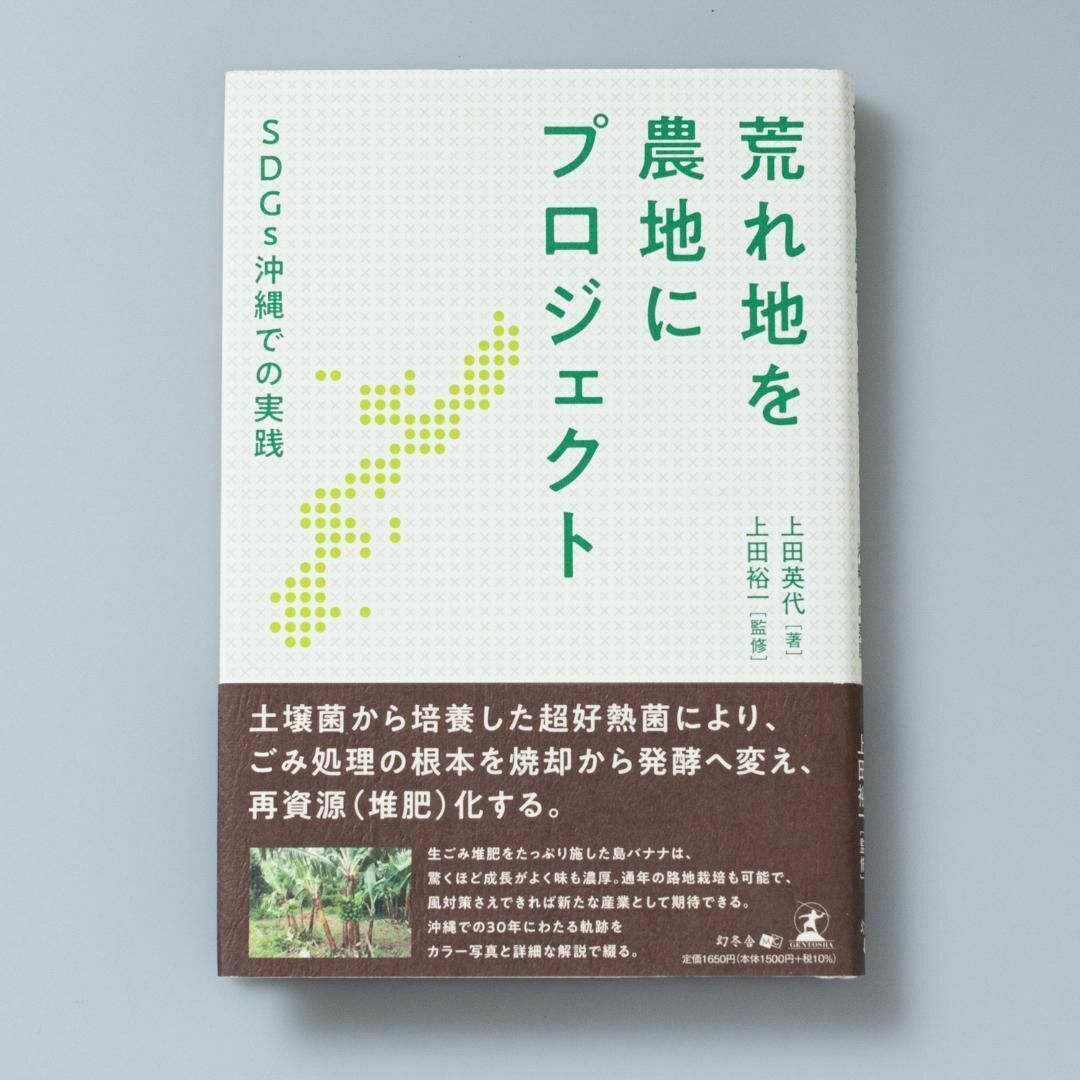 荒れ地を農地にプロジェクト SDGs沖縄での実践 エンタメ/ホビーの本(趣味/スポーツ/実用)の商品写真