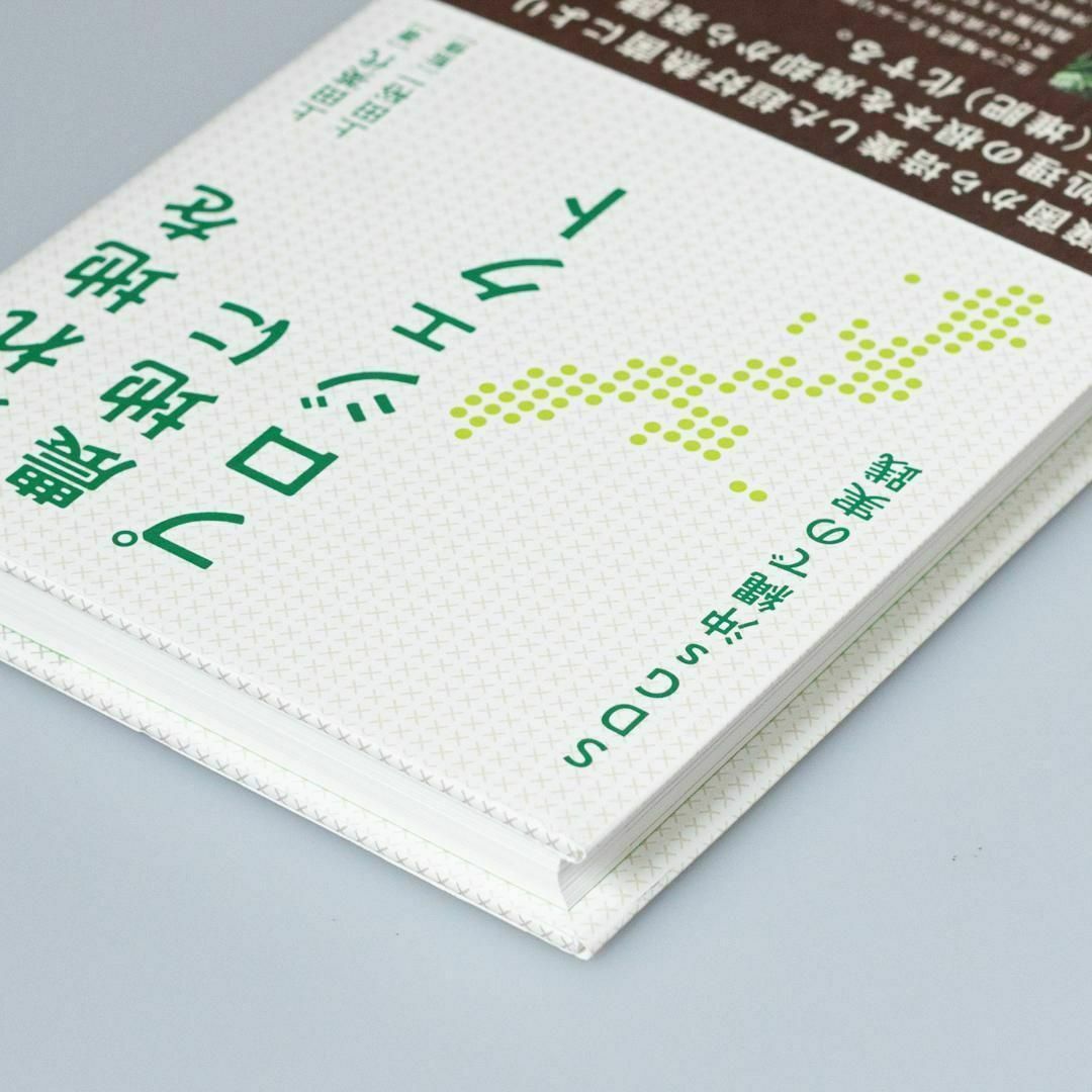 荒れ地を農地にプロジェクト SDGs沖縄での実践 エンタメ/ホビーの本(趣味/スポーツ/実用)の商品写真