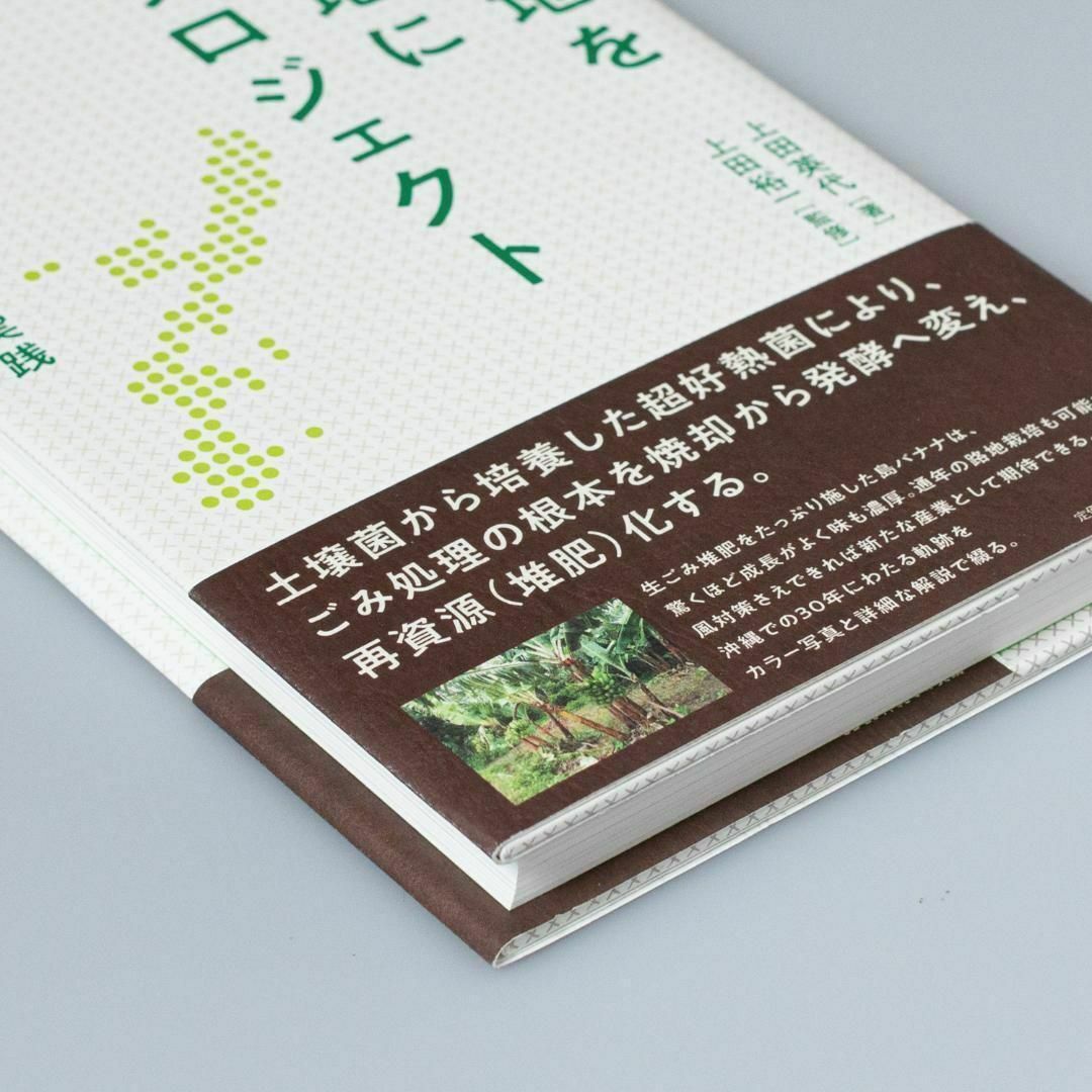 荒れ地を農地にプロジェクト SDGs沖縄での実践 エンタメ/ホビーの本(趣味/スポーツ/実用)の商品写真