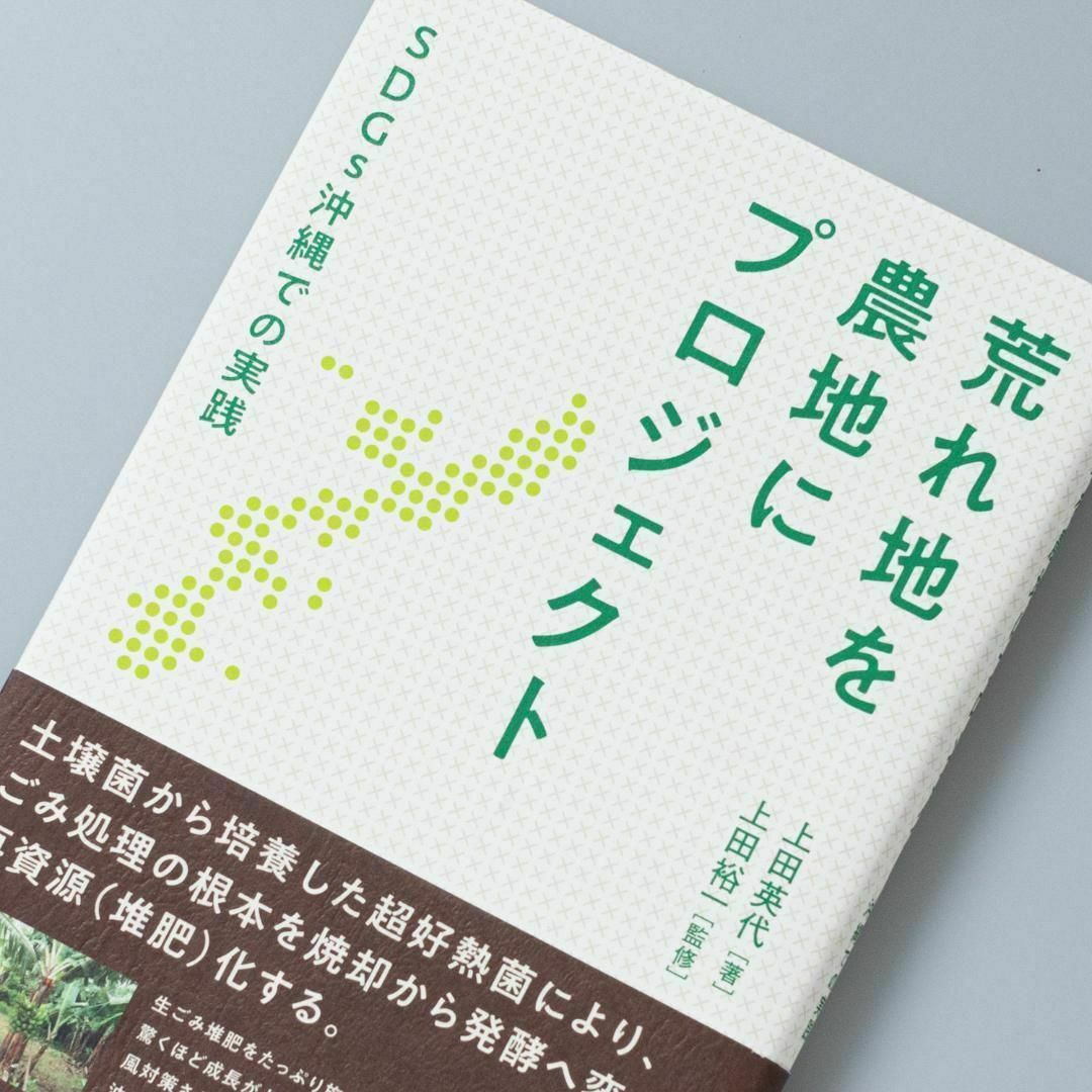 荒れ地を農地にプロジェクト SDGs沖縄での実践 エンタメ/ホビーの本(趣味/スポーツ/実用)の商品写真