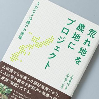 荒れ地を農地にプロジェクト SDGs沖縄での実践(趣味/スポーツ/実用)