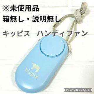 タカラジマシャ(宝島社)の【未使用品】キッピス　ハンディファン　ポータブルファン　リンネル付録　熱中症対策(扇風機)