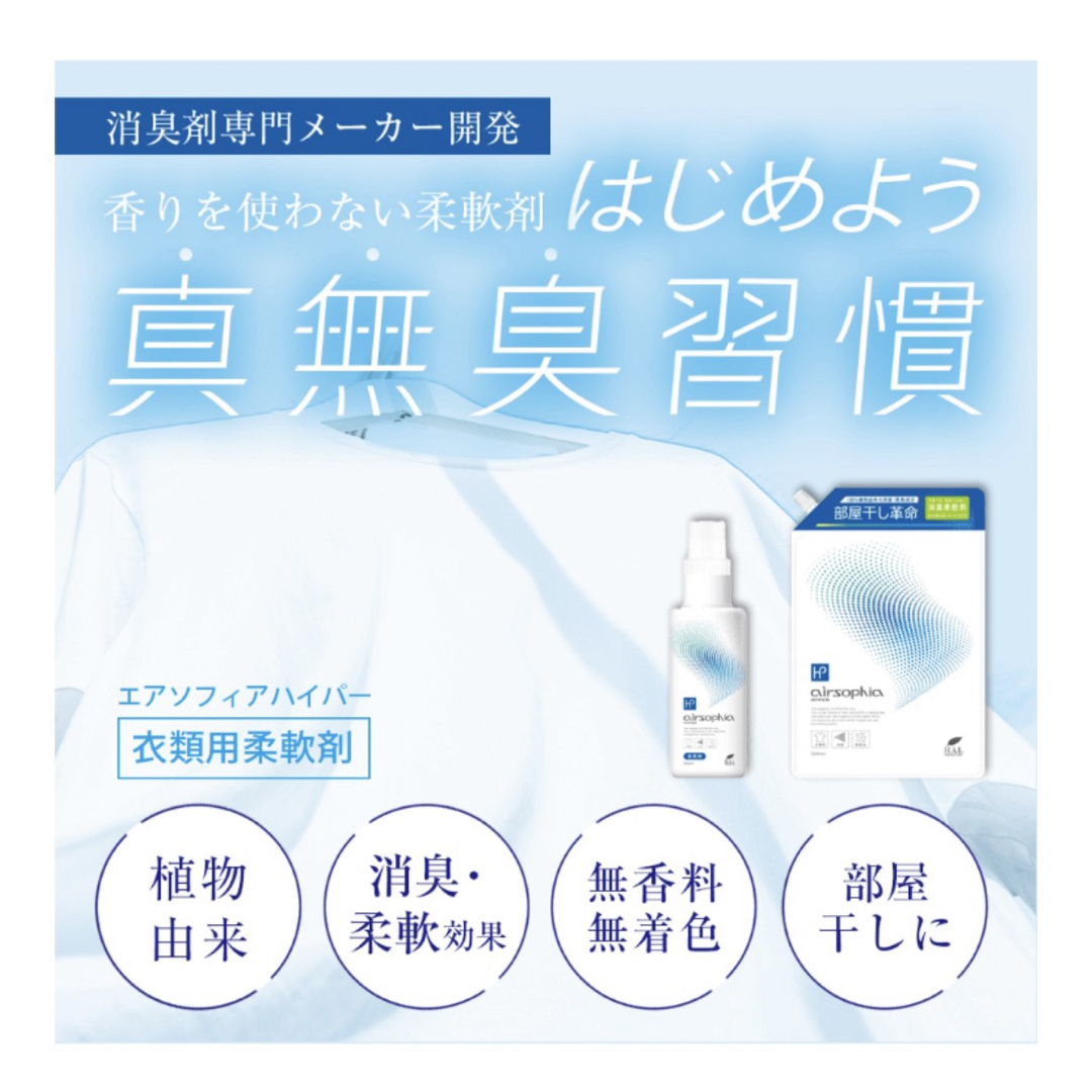 新品未使用✨ハルインダストリ　柔軟剤　エアソフィアハイパー　500ml  無香料 インテリア/住まい/日用品の日用品/生活雑貨/旅行(洗剤/柔軟剤)の商品写真