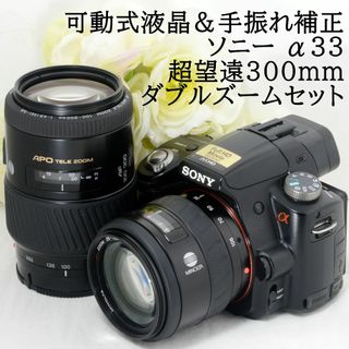 ソニー(SONY)の★届いてスグ使えるセット★SONY ソニー α33 300mmダブル(デジタル一眼)