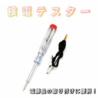 検電テスター 通電チェッカー 検品テスター DC6V〜24V 発光(メンテナンス用品)