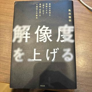 解像度を上げる(ビジネス/経済)