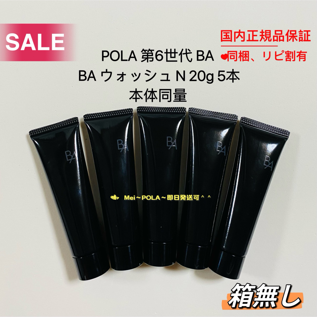 POLA(ポーラ)の【もも様専用】pola 新BA ウォッシュ N 20g 5本 本体同量 箱無し コスメ/美容のスキンケア/基礎化粧品(洗顔料)の商品写真