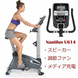 ●Nautilus U614● アップライトバイク スピーカー＆調節ファン付(トレーニング用品)