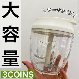 スリーコインズ(3COINS)の3COINS ハンディーチョッパー ラージ(調理道具/製菓道具)