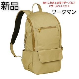 ワークマン(WORKMAN)のワークマン あれこれまとまるマザーズ＆ファザーズリュックⅡ ベージュ 新品 完売(リュック/バックパック)