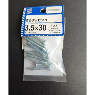 八幡ねじ　さらタッピング　3.5×30mm　10本　匿名配送　未使用　未開封(その他)