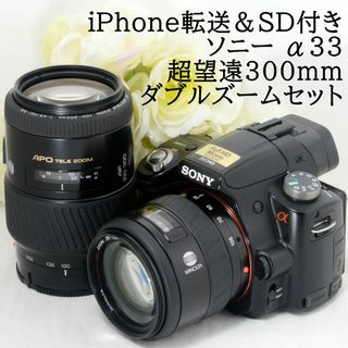 ★iPhone転送＆SD付き★SONY ソニー α33 300mmダブルズーム