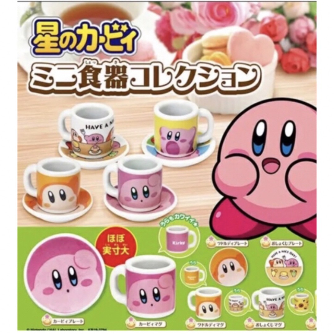 T-ARTS(タカラトミーアーツ)の【送料込み】全8種 コンプ 任天堂 星のカービィ ミニ食器コレクション エンタメ/ホビーのおもちゃ/ぬいぐるみ(キャラクターグッズ)の商品写真