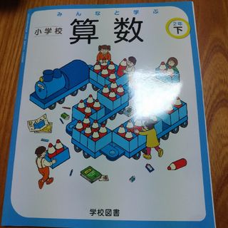 みんなと学ぶ☆小学校算数2年生下☆小学生学校図書教科書(語学/参考書)