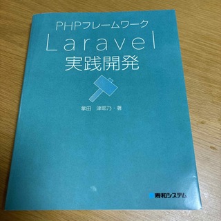 ＰＨＰフレームワークＬａｒａｖｅｌ実践開発(コンピュータ/IT)