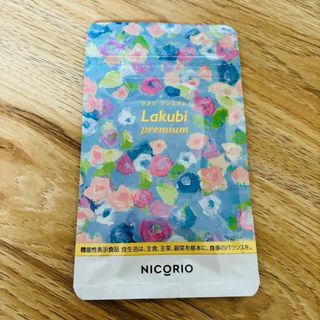 ニコリオ ラクビプレミアム 31粒入(ダイエット食品)