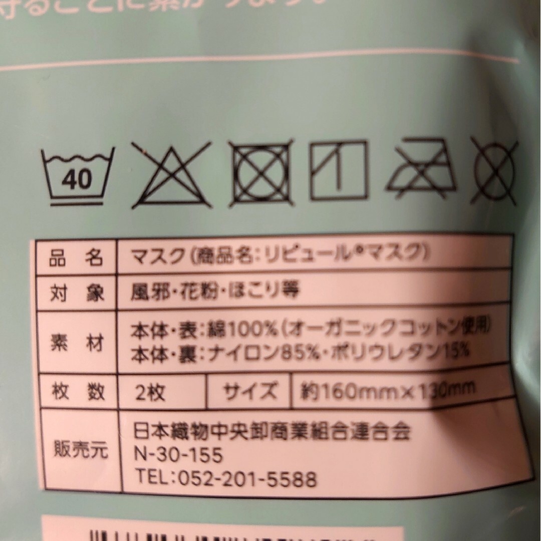 【新品】オーガニックコットン リピュール マスク 小さめ 2枚入 インテリア/住まい/日用品の日用品/生活雑貨/旅行(日用品/生活雑貨)の商品写真