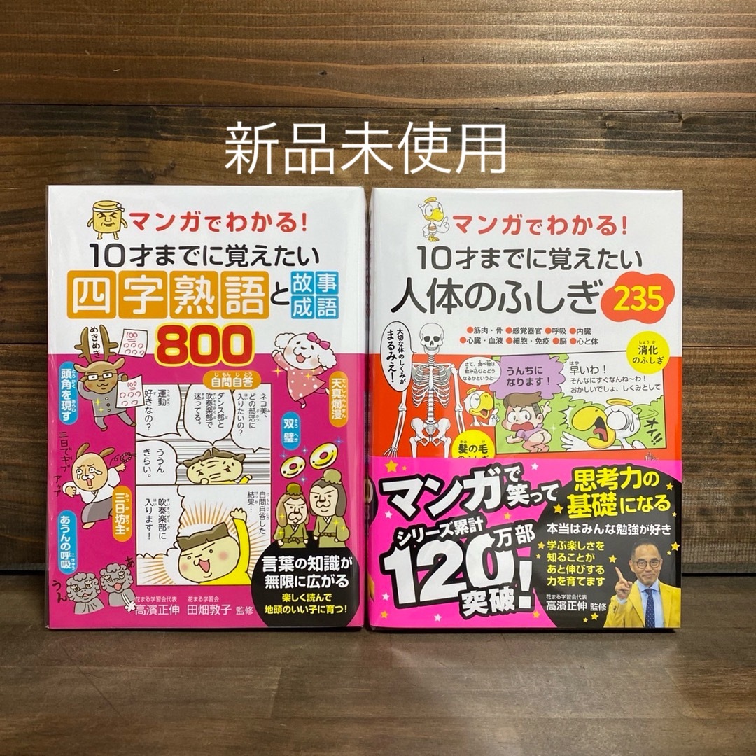 新品未使用☆ 四字熟語と故事成語800 ・人体のふしぎ235 エンタメ/ホビーの本(語学/参考書)の商品写真