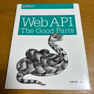 Ｗｅｂ　ＡＰＩ：Ｔｈｅ　Ｇｏｏｄ　Ｐａｒｔｓ(コンピュータ/IT)