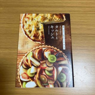 卵・バタ－・生クリ－ム・チ－ズをつかわないタルトとキッシュ(料理/グルメ)