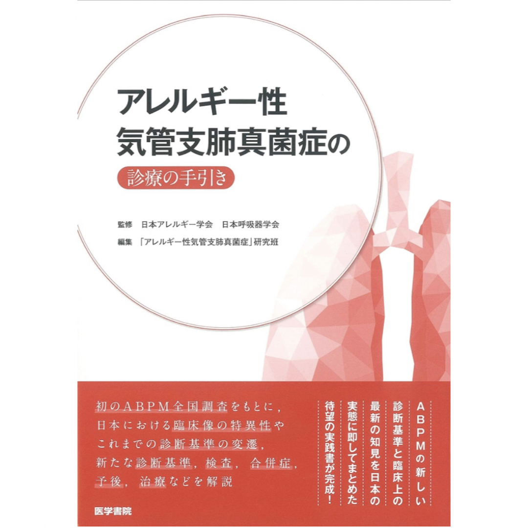 アレルギー性気管支肺真菌症の診療の手引き エンタメ/ホビーの本(健康/医学)の商品写真