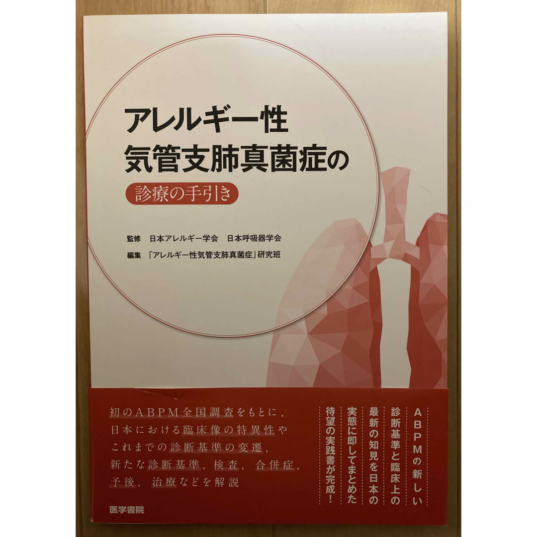 アレルギー性気管支肺真菌症の診療の手引き エンタメ/ホビーの本(健康/医学)の商品写真