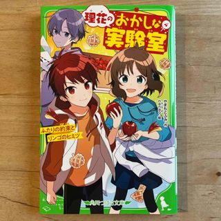 理花のおかしな実験室④（角川つばさ文庫）／やまもとふみ　【匿名配送】