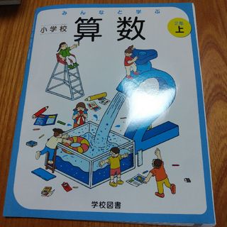 みんなと学ぶ☆小学校算数2年生上☆小学生学校図書教科書(語学/参考書)