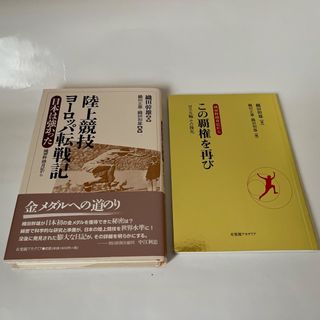 陸上競技ヨーロッパ転戦記/この覇権を再び(文学/小説)