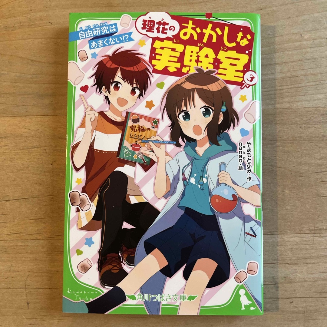 角川書店(カドカワショテン)の理花のおかしな実験室③（角川つばさ文庫）／やまもとふみ　【匿名配送】 エンタメ/ホビーの本(絵本/児童書)の商品写真