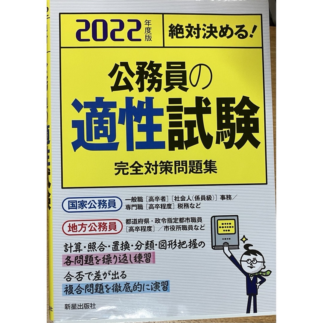 公務員の適正試験　完全対策問題集 エンタメ/ホビーの本(資格/検定)の商品写真