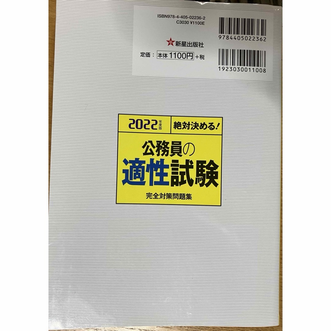 公務員の適正試験　完全対策問題集 エンタメ/ホビーの本(資格/検定)の商品写真