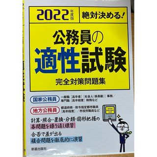 公務員の適正試験　完全対策問題集(資格/検定)