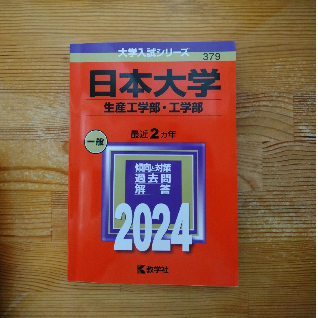 日本大学（生産工学部・工学部）赤本 エンタメ/ホビーの本(語学/参考書)の商品写真