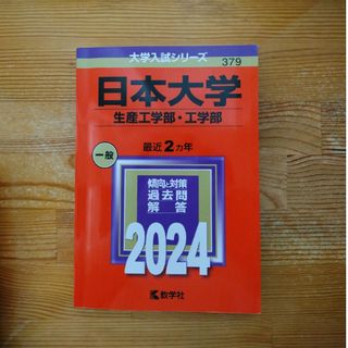 日本大学（生産工学部・工学部）(語学/参考書)