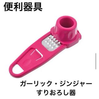 ガーリック・ジンジャー　おろし器 キッチン用品　ピンク(調理道具/製菓道具)