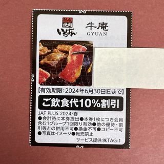 【匿名配送】熟成焼肉いちばん 牛庵 クーポン(レストラン/食事券)