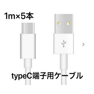 新品未使用 Type-C TypeC端子 充電器 1m 5本 USB充電ケーブル