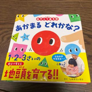 ポプラシャ(ポプラ社)のあかまるどれかな？(絵本/児童書)