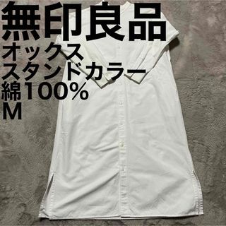 ムジルシリョウヒン(MUJI (無印良品))の美品です♪ 無印良品 Muji シャツワンピース ロング丈 長袖 バンドカラー(ロングワンピース/マキシワンピース)