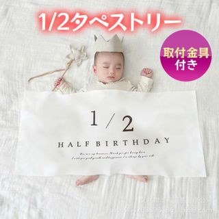 ハーフバースデー タペストリー 飾り おうちフォト 記念 誕生日 ベビー(その他)