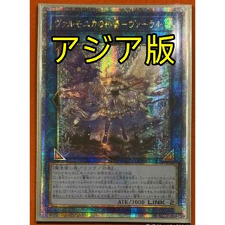 遊戯王 ヴァルモニカの神奏－ヴァーラル 25th アジア 25thシク(シングルカード)