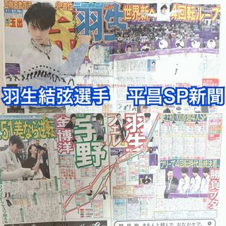 羽生結弦選手　新聞(スポーツ選手)