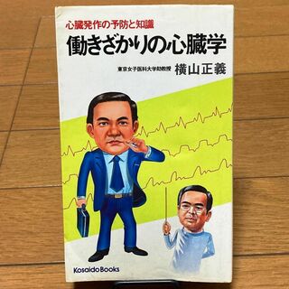 働きざかりの心臓学　心臓発作の予防と知識　横山正義 (著)　東京女子医科大学教授(健康/医学)