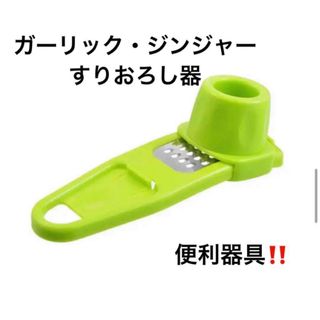 ガーリック・ジンジャー　おろし器 キッチン用品(調理道具/製菓道具)