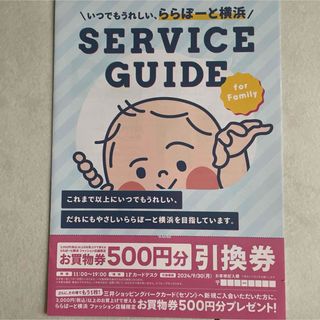 ららぽーと横浜　お買い物券　500円　引換券(ショッピング)