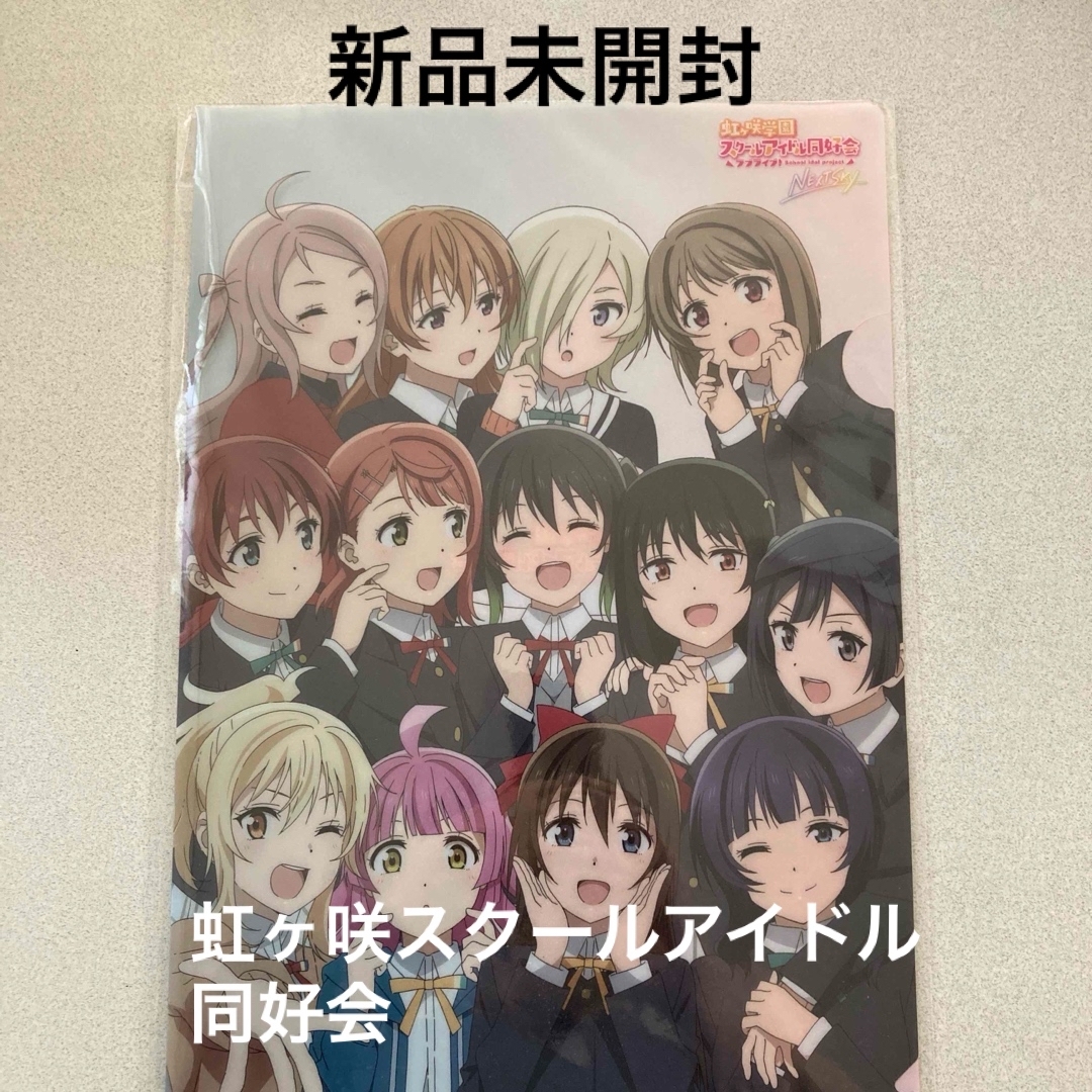 【新品】虹ヶ咲学園　スクールアイドル同好会　クリアファイル エンタメ/ホビーのタレントグッズ(アイドルグッズ)の商品写真