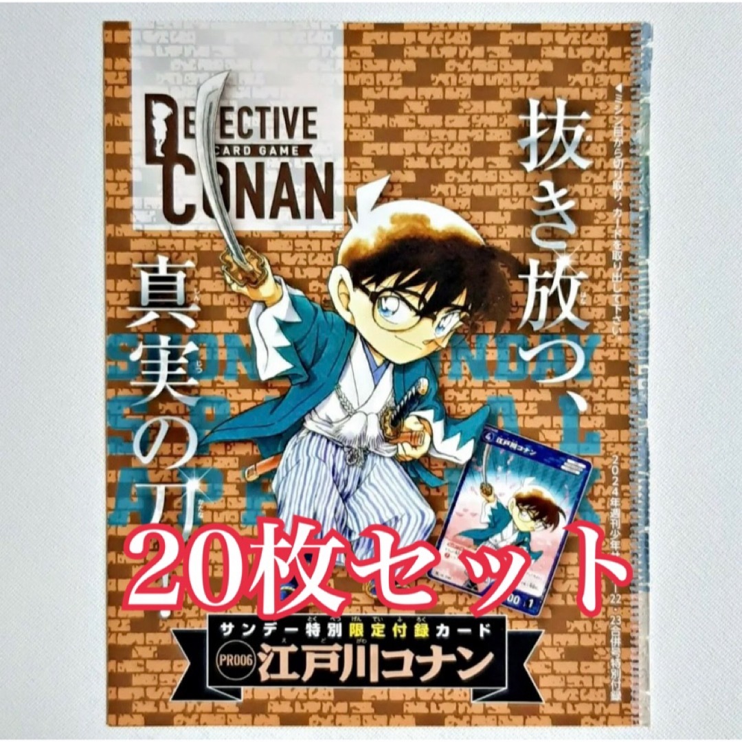 名探偵コナン(メイタンテイコナン)の週刊少年サンデー 限定付録 江戸川コナン プロモ 20枚　名探偵コナン エンタメ/ホビーのトレーディングカード(シングルカード)の商品写真